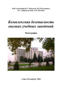 cover of the book КОМПЛЕКСНАЯ БЕЗОПАСНОСТЬ ВЫСШИХ УЧЕБНЫХ ЗАВЕДЕНИЙ