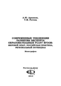 cover of the book СОВРЕМЕННЫЕ ТЕНДЕНЦИИ РАЗВИТИЯ ЭКСПОРТА ОБРАЗОВАТЕЛЬНЫХ УСЛУГ ВУЗОВ