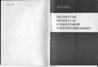 cover of the book Неупругие процессы в квантовой электродинамике