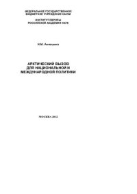 cover of the book АРКТИЧЕСКИЙ ВЫЗОВ ДЛЯ НАЦИОНАЛЬНОЙ И МЕЖДУНАРОДНОЙ ПОЛИТИКИ