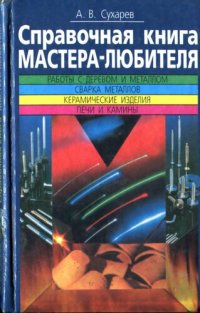 cover of the book Справочная книга мастера-любителя