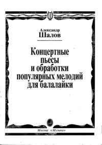 cover of the book Концертные пьесы и обработки популярных мелодий для балалайки