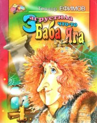 cover of the book Загрустила что-то Баба Яга