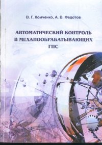 cover of the book АВТОМАТИЧЕСКИЙ КОНТРОЛЬ В МЕХАНООБРАБАТЫВАЮЩИХ ГПС