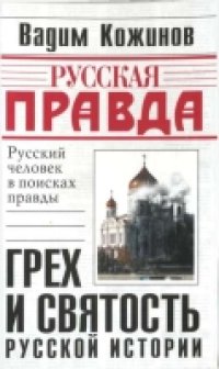 cover of the book Грех и святость русской истории: [рус. человек в поисках правды]