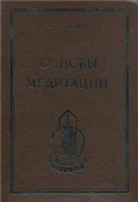 cover of the book Основы Медитации