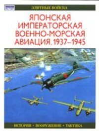 cover of the book Японская императорская военно-морская авиация, 1937-1945