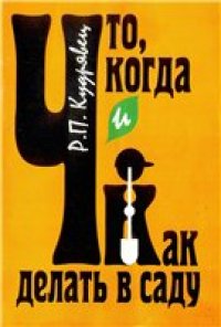 cover of the book Что, когда и как делать в саду