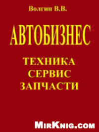 cover of the book Автобизнес. Техника, сервис, запчасти