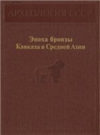 cover of the book Археология СССР. Ранняя и средняя бронза Кавказа.