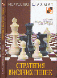 cover of the book Стратегия висячих пешек