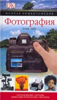 cover of the book Фотография. Полная энциклопедия