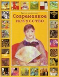 cover of the book Современное искусство. Краткая энциклопедия