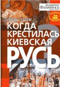 cover of the book Когда крестилась Киевская Русь?