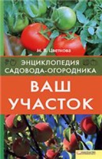 cover of the book Ваш участок