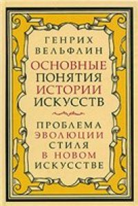 cover of the book Основные понятия истории искусств: проблема эволюции стиля в новом искусстве