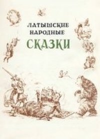 cover of the book Латышские народные сказки