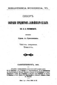 cover of the book Обзор собрания предметов ламайского культа кн. Э. Э. Ухтомского