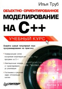 cover of the book Объектно-ориентированное моделирование на C++