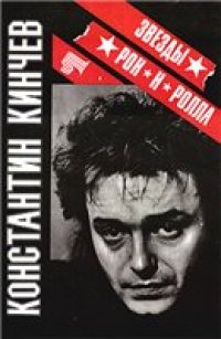 cover of the book По дороге в рай. Беглые заметки о жизни и творчестве Константина Кинчева