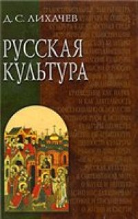 cover of the book Русская культура