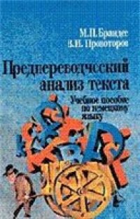 cover of the book Предпереводческий анализ текста: Учеб. пособие по немецкому языку