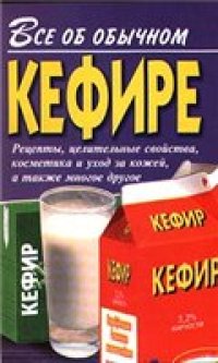 cover of the book Все об обычном кефире: Рецепты, целит. свойства, косметика и уход за кожей, а также многое др