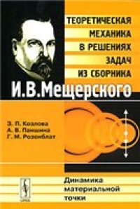 cover of the book Теоретическая механика в решениях задач из сборника И. В. Мещерского. Динамика материальной точки