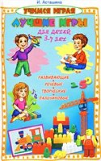 cover of the book Развивающие игры для детей от 3 до 7 лет. Лучшие игры для детей 3-7 лет