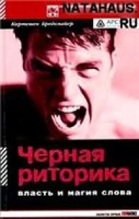 cover of the book Черная риторика: власть и магия слова