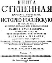 cover of the book Митрополиты Киприанъ и Макарiй -- Книга Степенная Царскаго родословiя