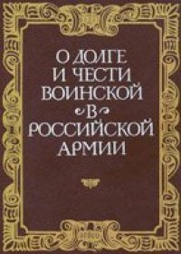 cover of the book О долге и чести воинской в российской армии Сб. материалов, документов и ст