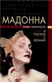 cover of the book Мадонна. В постели с богиней