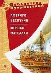 cover of the book Америго Веспуччи. Фернан Магеллан