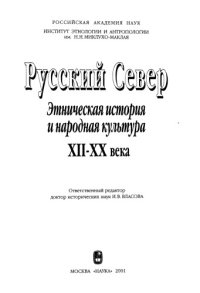 cover of the book Русский Север. Этническая история и народная культура XII - XX века: [Монография]