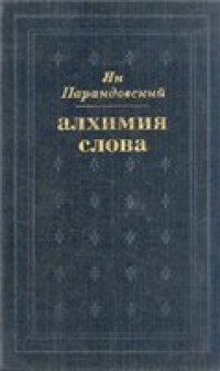 cover of the book Алхимия слова