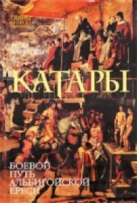 cover of the book Катары: [боевой путь альбигойской ереси]