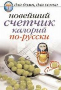 cover of the book Новейший счетчик калорий по-русски