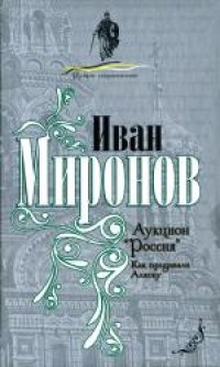 cover of the book Аукцион «Россия». Как продавали Аляску