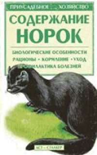 cover of the book Содержание норок