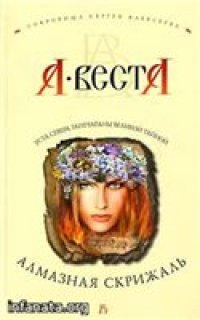 cover of the book Алмазная скрижаль: [роман]