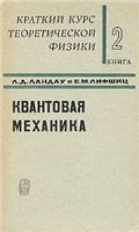 cover of the book Краткий курс теоретической физики. Книга 2. Квантовая механика