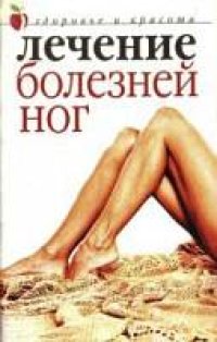 cover of the book Лечение болезней ног