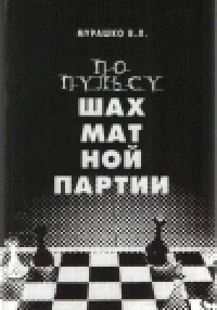 cover of the book По пульсу шахматной партии