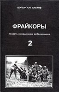 cover of the book Фрайкоры. Повесть о германских добровольцах