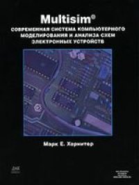 cover of the book Multisim. Современная система компьютерного моделирования и анализа схем электронных устройств