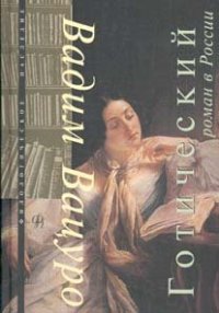 cover of the book Готический роман в России