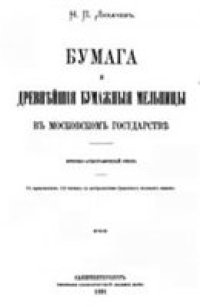 cover of the book Бумага и древнейшие бумажные мельницы в Московском государстве
