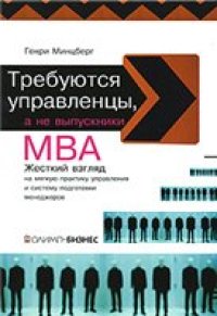 cover of the book Требуются управленцы, а не выпускники МВА жесткий взгляд на мягкую практику управления и систему подготовки менеджеров