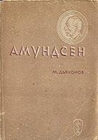 cover of the book Амундсен